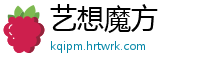 艺想魔方